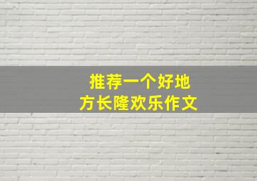 推荐一个好地方长隆欢乐作文