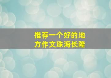 推荐一个好的地方作文珠海长隆