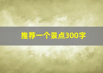 推荐一个景点300字