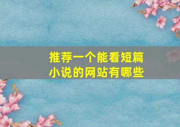 推荐一个能看短篇小说的网站有哪些