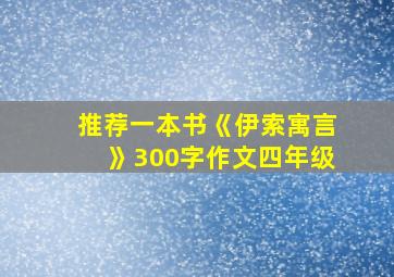 推荐一本书《伊索寓言》300字作文四年级