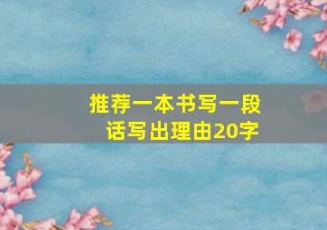 推荐一本书写一段话写出理由20字