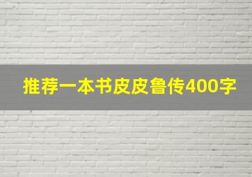 推荐一本书皮皮鲁传400字