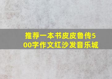 推荐一本书皮皮鲁传500字作文红沙发音乐城