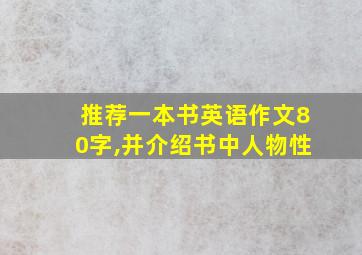 推荐一本书英语作文80字,并介绍书中人物性