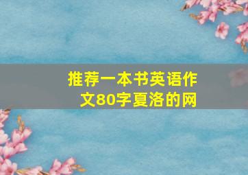 推荐一本书英语作文80字夏洛的网