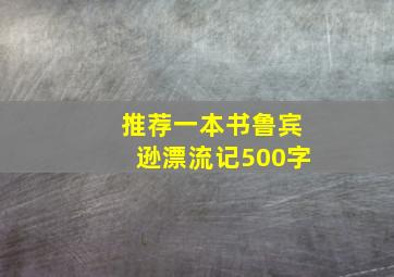 推荐一本书鲁宾逊漂流记500字