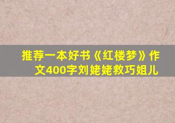 推荐一本好书《红楼梦》作文400字刘姥姥救巧姐儿