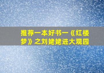 推荐一本好书一《红楼梦》之刘姥姥进大观园