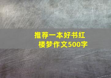 推荐一本好书红楼梦作文500字