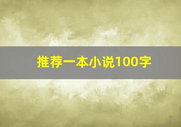 推荐一本小说100字