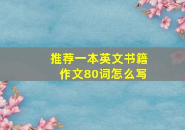 推荐一本英文书籍作文80词怎么写