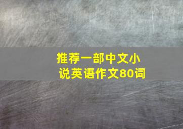 推荐一部中文小说英语作文80词