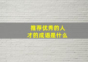 推荐优秀的人才的成语是什么