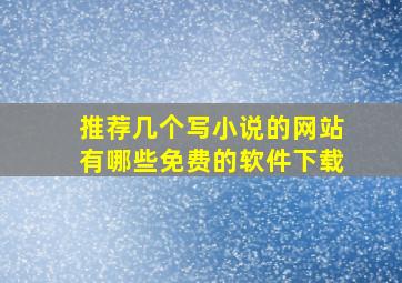 推荐几个写小说的网站有哪些免费的软件下载