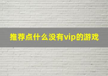 推荐点什么没有vip的游戏