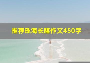 推荐珠海长隆作文450字