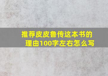 推荐皮皮鲁传这本书的理由100字左右怎么写