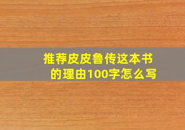 推荐皮皮鲁传这本书的理由100字怎么写