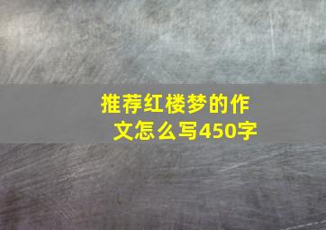 推荐红楼梦的作文怎么写450字