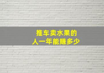 推车卖水果的人一年能赚多少