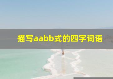 描写aabb式的四字词语