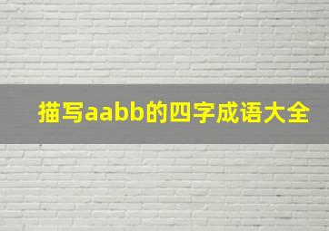 描写aabb的四字成语大全