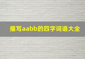 描写aabb的四字词语大全