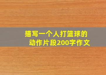 描写一个人打篮球的动作片段200字作文