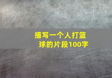 描写一个人打篮球的片段100字