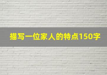 描写一位家人的特点150字