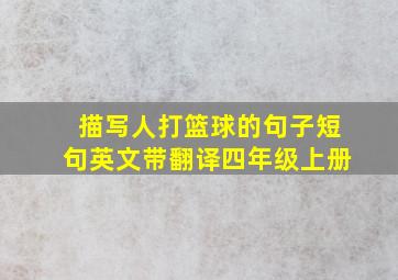 描写人打篮球的句子短句英文带翻译四年级上册