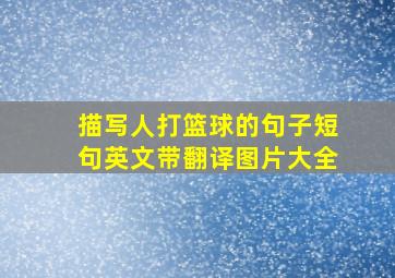 描写人打篮球的句子短句英文带翻译图片大全