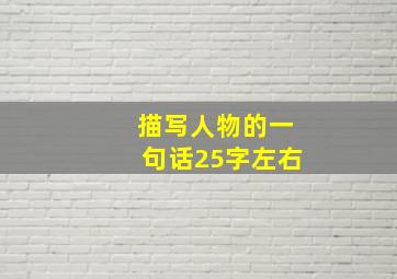 描写人物的一句话25字左右