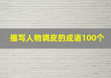 描写人物调皮的成语100个