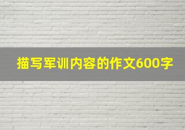 描写军训内容的作文600字