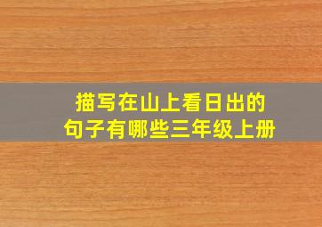 描写在山上看日出的句子有哪些三年级上册