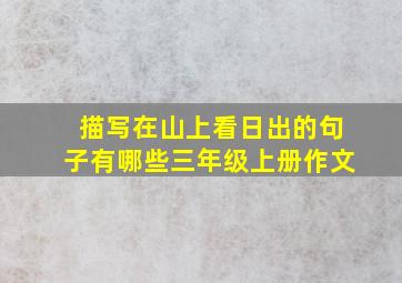 描写在山上看日出的句子有哪些三年级上册作文