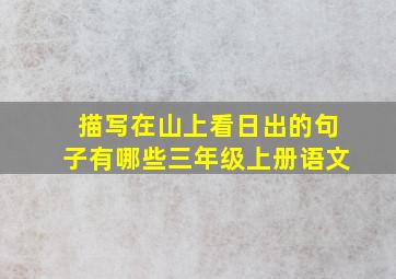 描写在山上看日出的句子有哪些三年级上册语文