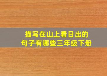 描写在山上看日出的句子有哪些三年级下册