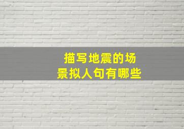 描写地震的场景拟人句有哪些