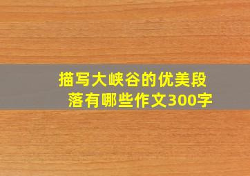 描写大峡谷的优美段落有哪些作文300字