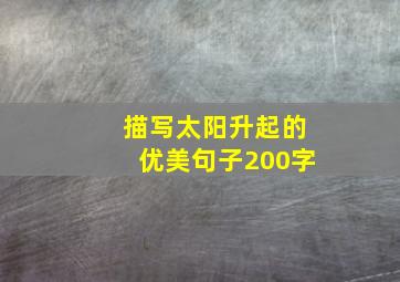 描写太阳升起的优美句子200字