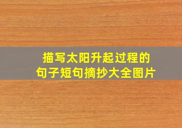 描写太阳升起过程的句子短句摘抄大全图片