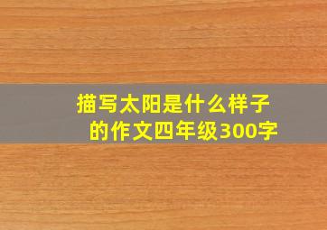 描写太阳是什么样子的作文四年级300字