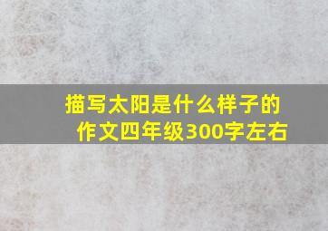 描写太阳是什么样子的作文四年级300字左右