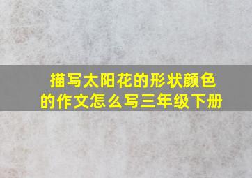 描写太阳花的形状颜色的作文怎么写三年级下册