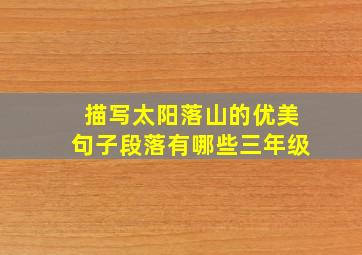 描写太阳落山的优美句子段落有哪些三年级