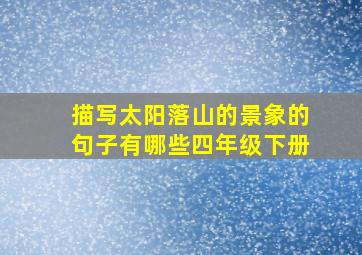 描写太阳落山的景象的句子有哪些四年级下册