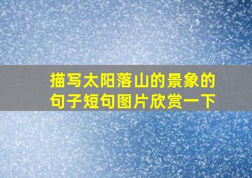 描写太阳落山的景象的句子短句图片欣赏一下